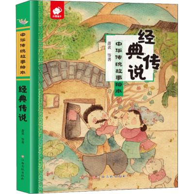 [M]经典传说-9787549378616