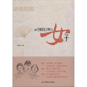 正版新书]逆袭民国:那些生如夏花之绚烂的女子刘承沅9787517104