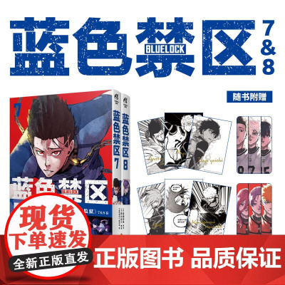 蓝色禁区 7-8 金城宗幸 著 动漫