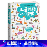 [正版] 儿童性格心理学 家庭教育书籍 正面管教 家教书 亲子教育 育儿书籍0-6-12岁 教育孩子书籍书 判断孩子的性