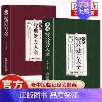 [2册]特效处方+经典处方 [正版]中医特效处方大全扁鹊李淳著中医书籍入门诊断学中药自学教程经典启蒙养生方剂老偏方食疗调