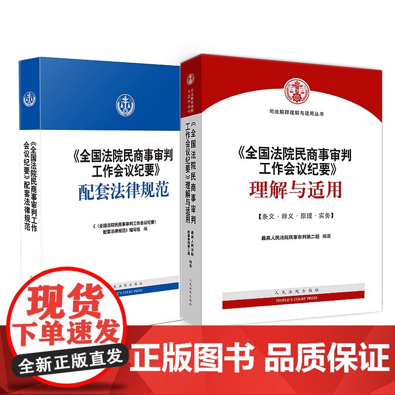 正版 全国法院民商事审判工作会议纪要理解与适用+配套法律规范九民会议纪要