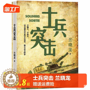 [醉染正版]正版 士兵突击 兰晓龙 军事战争小说我的团长我的团篇文学书籍 当代中国士兵形象 军旅生活纪实录散文随笔书籍