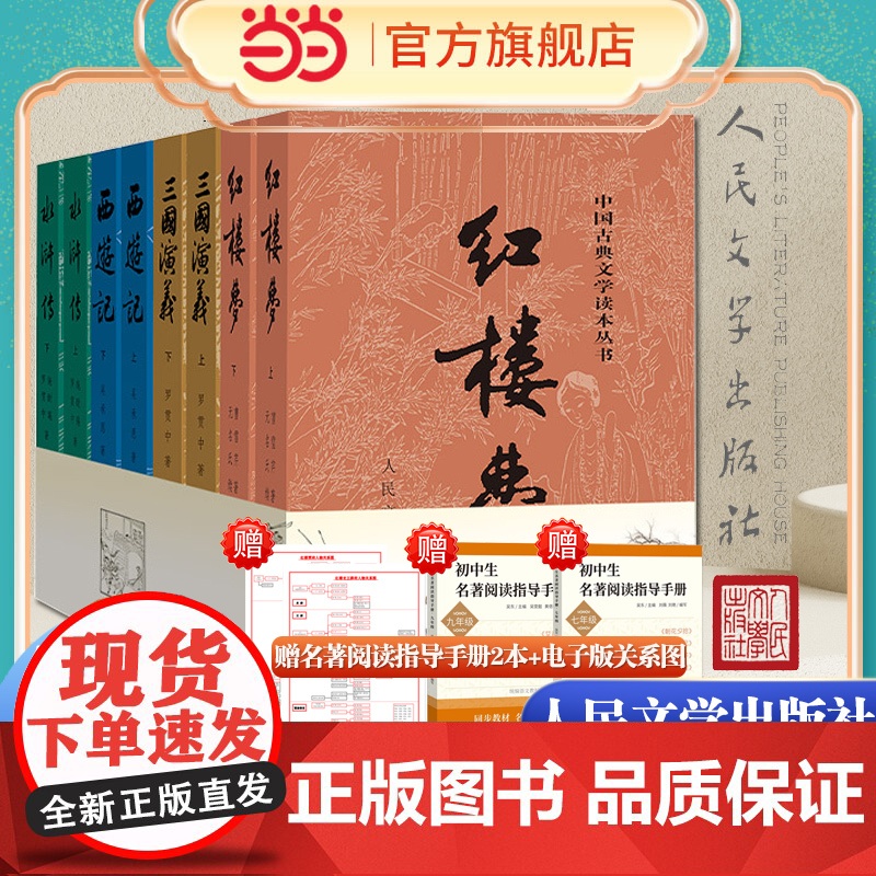 四大名著全套原著正版共8册 人民文学出版社足本无删减红楼梦三国演义水浒传西游记初中生课外阅读书籍人民文学出版社人教