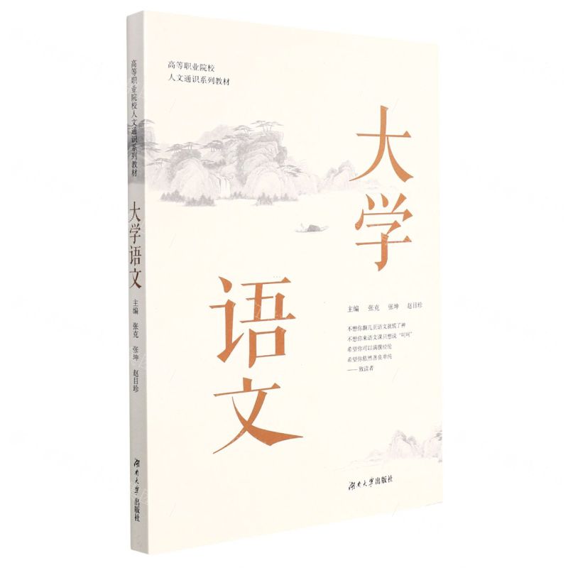 [N]大学语文(高等职业院校人文通识系列教材)-9787566724618