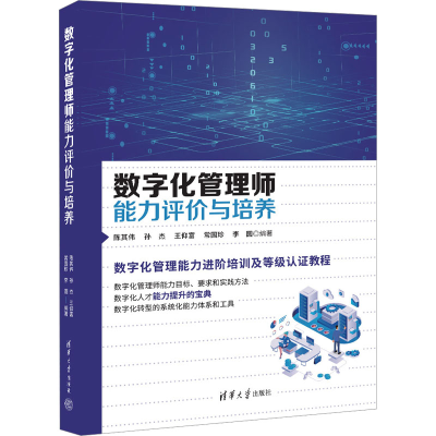 正版新书]数字化管理师能力评价与培养陈其伟 等 编978730266925