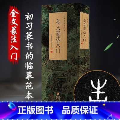 [正版]金文篆法入门 王福庵说文部首540字 大篆结合篆书篆刻学生成人初学者篆书入门毛笔书法字帖碑帖临摹教程工具书字典