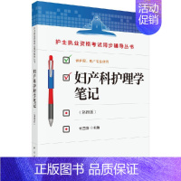 [正版] 妇产科护理学笔记(第四版)何国喜主编 科学出版社
