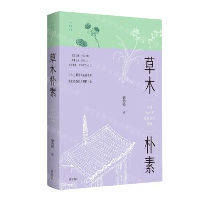 [N]草木朴素/传统生活之美-9787573700964