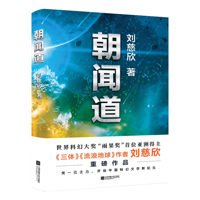 [正版图书]朝闻道刘慈欣著获得雨果奖阅读经典书籍中国现当代文学小说