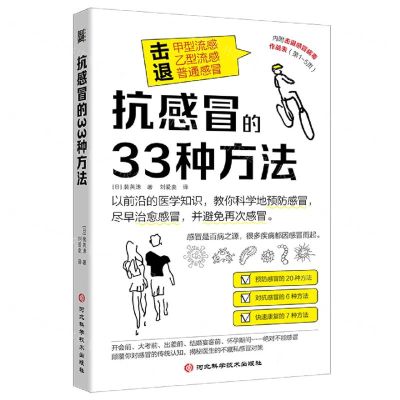 [N]抗感冒的33种方法-9787571714406