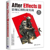 正版新书]AFTER EFFECTS CC 2017影视后期特效实战刘力溯9787302