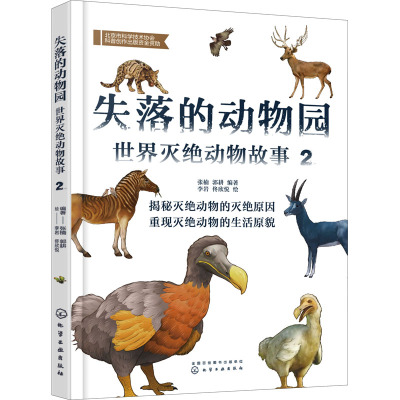 失落的动物园——世界灭绝动物故事(2)