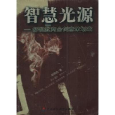 正版新书]智慧光源-舒明武商企创意策划案舒明武9787500561408