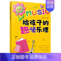 [正版]给孩子的趣味乐理 3-6-8岁幼儿园小学乐理音乐认知书 儿童乐理启蒙教程书 快乐五线谱音基入门简单视唱练耳音乐乐