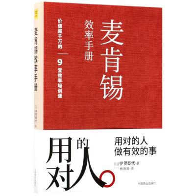 正版新书]麦肯锡效率手册杨雨辰9787504499998