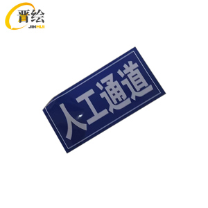 晋绘 pvc安全贴纸 10*20cm 条