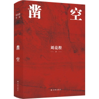 醉染图书凿空9787544788045