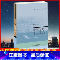 名家通识讲座书系 [正版]名家通识讲座书系 第2版 中国历史十五讲 张岂之 北大十五15讲