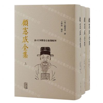[N]顾宪成全集(上中下)(精)-9787573204295