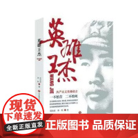 正版 英雄王杰 周凤森 萧枫著 共产主义先锋战士 红色经典爱国主义教育书籍 济南出版社
