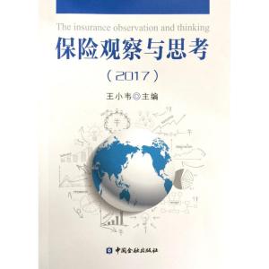 正版新书]保险观察与思考2017王小韦9787504995766