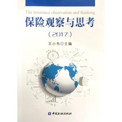 正版新书]保险观察与思考2017王小韦9787504995766