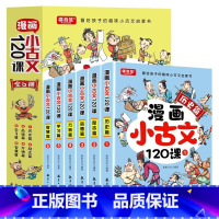 漫画小古文120课(全6册) [正版]漫画小古文120课全6册彩绘全套训练读图解趣味文言文启蒙训练与分级阅读小升初四五六