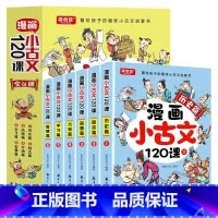 漫画小古文120课(全6册) [正版]漫画小古文120课全6册彩绘全套训练读图解趣味文言文启蒙训练与分级阅读小升初四五六