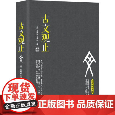 古文观止(无障碍阅读,全本注释 被誉为“古人的语文教材”) 吴楚材 吴调侯 中国华侨出版社 正版书籍
