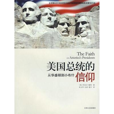 正版新书]美国总统的信仰——从华盛顿到小布什(美)丹尼尔·蒙