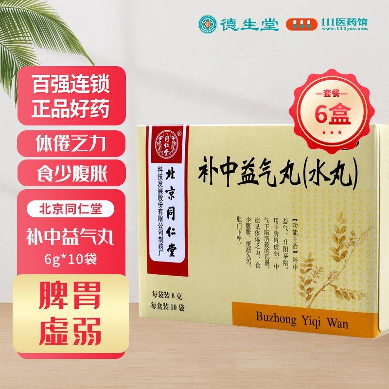 [6盒]同仁堂补中益气丸6g*10袋/盒*6盒脾胃虚弱食少腹胀便溏久泻