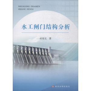 醉染图书水工闸门结构分析9787550920033