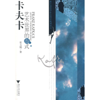 正版新书]卡夫卡艺术世界的图式张玉娟9787308068611