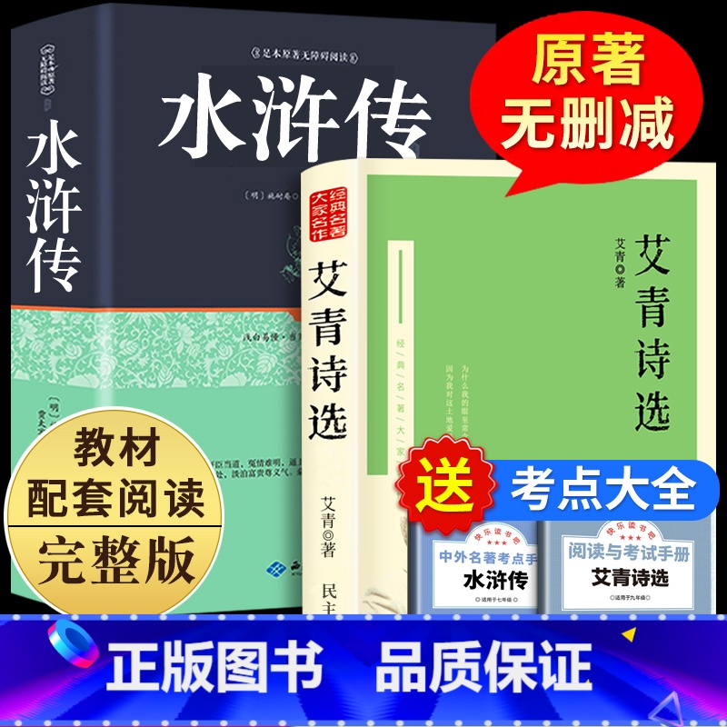 [赠考点]水浒传+艾青诗选 [正版]水浒传原著 九年级上阅读完整版读物无删减人教版 初三初中生阅读书籍青少年课外书阅读书
