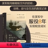[正版]书店 书籍我在美军航母上的8年 海攀 一鸣着 真实记录鲜为人知的秘事 军队文字纪实文学军事战争长篇当代小说书籍