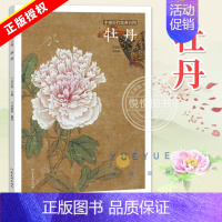 [正版] 中国历代绘画百图 牡丹 苏百钧 古代画家遵循 天人合一 的哲学理念 历代绘画百图赏析 绘画作品集 名画赏析 古