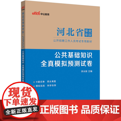 中公2024河北省事业单位考试专用教材公共基础知识全真模拟预测试卷 河北事业单位考试事业编