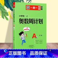 奥数周计划[A版] 小学六年级 [正版]小学生奥数周计划1一2二3三4四5五6六A版B版全套小学数学解决问题天天练同步练