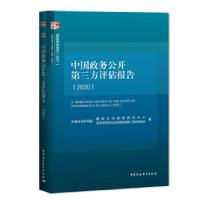 正版新书]中国政务公开第三方评估报告(2020)中国社会科学院国家