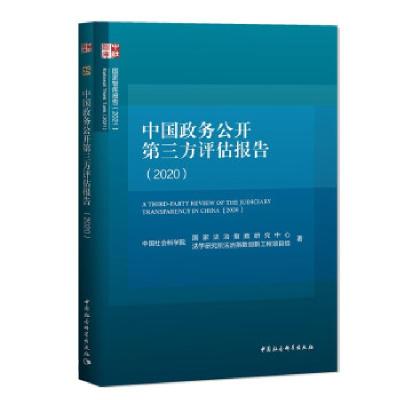 正版新书]中国政务公开第三方评估报告(2020)中国社会科学院国家