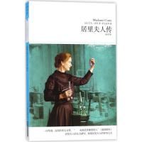 正版新书]居里夫人传(全译本插图本)艾芙·居里9787540249540