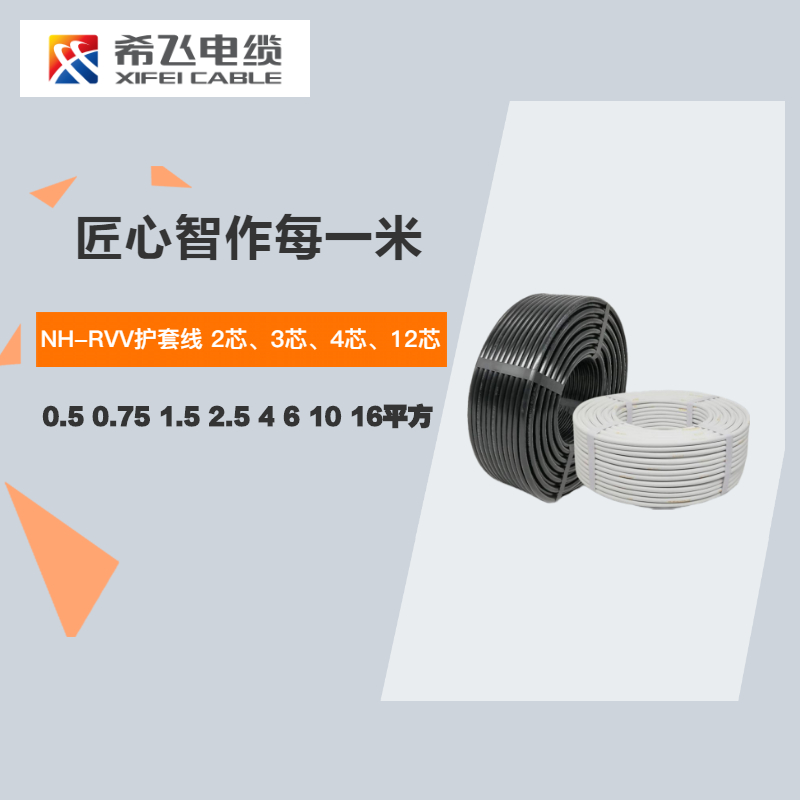 希飞牌NH-RVV耐火护套线2 3 4 12芯0.5 0.75 1.5 2.5 4 6 10 16平方信号控制电源线