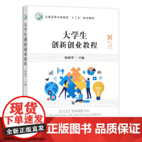 [正版]大学生创新创业教程 9787109278936 全国高等农林院校“十三五”规划教材