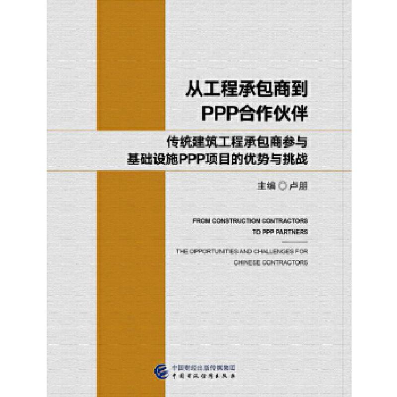 正版新书]从工程承包商到PPP合作伙伴:传统建筑工程承包商参与