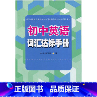 初中英语词汇达标手册 初中通用 [正版]可单选初中英语词汇达标手册 苏州大学出版 2022年7月版 无锡 9787567