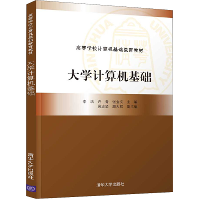 醉染图书大学计算机基础9787302586852