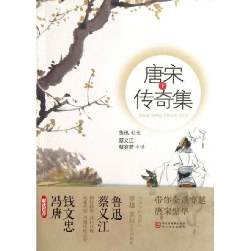 正版新书]唐宋传奇集(下)译者:蔡义江//蔡宛若9787533936174