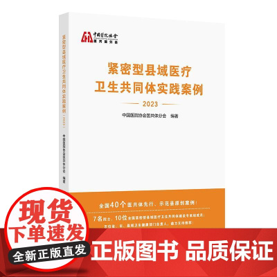紧密型县域医疗卫生共同体实践案例2023 中国医院协会医共体分会编 医共体先行示范县原创案例附点评 人民卫生出版社978