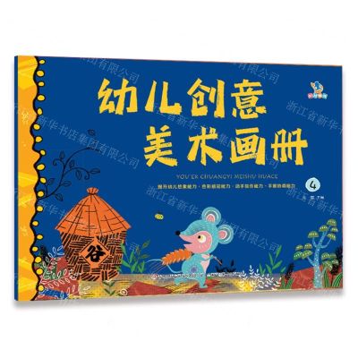 [N]幼儿创意美术画册(4)-9787573147356